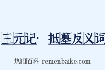 三元记·抵墓反义词是什么意思的图片